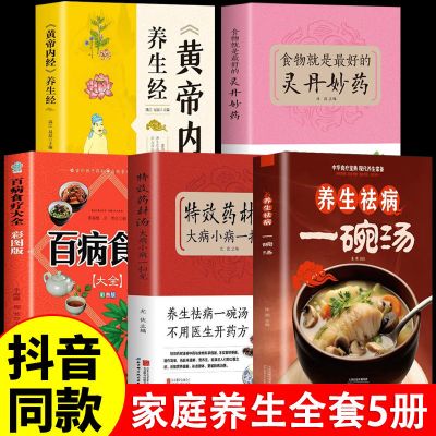 全5册 养生祛病一碗汤书正版+食物就是最好的灵丹妙药+百病食疗大全+黄帝内经养生 食材营养早晨家常食疗药膳煲汤中医偏方养