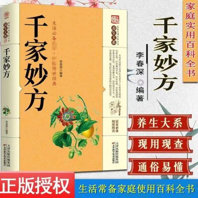 千家妙方 正版原版家庭实用百科全书养生大系民间养生中国土单方民间偏方中医养生入门书籍非千金妙方解放军出版社上下册生活偏方