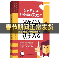 全世界孩子都爱玩的700个数学游戏 充分挖掘孩子的数学潜能 难易适中 好玩有趣 寓教于乐