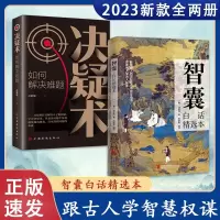 抖音同款 智囊:白话精选本 影响世人的中华智慧奇书 跟着古人学为人处世jx 古代智慧谋略全书哲学 中华国学经典精粹书籍