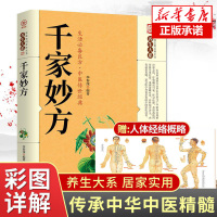 [抖音同款]千家妙方正版 千金方药方原版家庭实用百科全书养生民间养生土单方民间偏方经典中医养生书非出版社1982版上下解