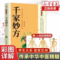 [抖音同款]千家妙方正版 千金方药方原版家庭实用百科全书养生民间养生土单方民间偏方经典中医养生书非出版社1982版上下解