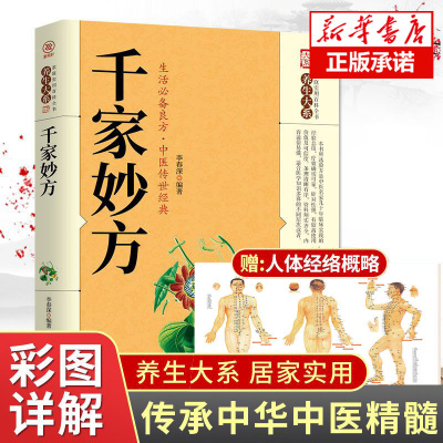 [抖音同款]千家妙方正版 千金方药方原版家庭实用百科全书养生民间养生土单方民间偏方经典中医养生书非出版社1982版上下解