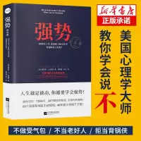 [新华正版]强势书籍 如何在工作恋爱和人际交往中快速取得优势 成功励志人际交往沟通艺术 自我实现改善人际关系 职场成功学