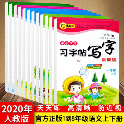 新版中小学生习字帖写字课课练1-6年级上下册任选人教版罗扬字帖一二三四五六七八年级防近视语文课本同步楷书规范要那本备注