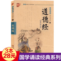 国学诵读:道德经 注音版 启蒙儿童版 注释译文 无障碍阅读 全集正版 小学生课外阅读国学经典完整版书籍