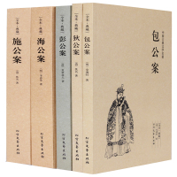 正版 包公案(足本典藏)/中国古典文学名著—狄公案+施公案+包公案+彭公案+海公案 全5册 典藏全译本无删减原版原著