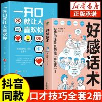 [抖音同款]好感话术正版 一开口就让人喜欢你口才训练书籍 即兴演讲提升职场沟通好好接话说话技巧书籍高情商聊天术话术技巧秘