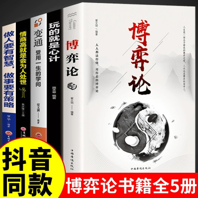 全5册 博弈论正版 玩的就是心计全套博弈论的诡计全集书谋略为人处世人际交往做人做事变通受用一生的学问书籍博奕博弈博亦