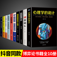 全10册 博弈论正版 玩的就是心计全套博弈论的诡计全集书谋略为人处世人际交往做人做事变通受用一生的学问书籍博奕博弈博亦