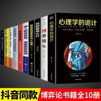 全10册 博弈论正版 玩的就是心计全套博弈论的诡计全集书谋略为人处世人际交往做人做事变通受用一生的学问书籍博奕博弈博亦