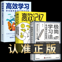 认准正版 极简学习法+高效学习+高效记忆 全3册 考试高分的秘密 上百位清北学霸学习方法大公开 直击学习本质 有效刷题