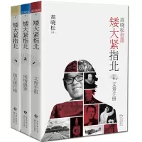 高晓松矮大紧指北三部曲共3册123高晓松的书文青手册闲情偶寄指北排行榜晓松奇谈鱼羊野史晓说古代随笔历史普及读物中国通