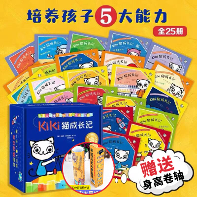 kiki猫成长记3-6-9岁儿童成长主题绘本套装全套25册 小学生课外阅读图画书 亲子互动故事生活认知 人际交往绘本儿童