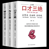 正版 口才三绝正版为人三会修心三不套装 高情商聊天术3本提高说话艺术情商书籍沟通即兴演讲口才说话技巧聊天术销售书籍