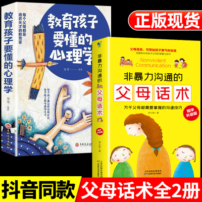 非暴力沟通的父母话术训练2册教育孩子要懂的心理学得正能量的训练手册与孩子育儿书籍父母阅读正版家庭教育的语言温柔的教养正版