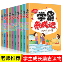 学霸养成记全10册课外书3-6年级儿童成长励志书籍小故事大道理儿童读物四五六年级小学生课外阅读儿童故事书6-8-12读物