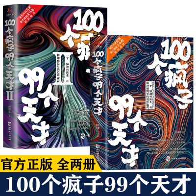 [正版]100个疯子99个天才1+2(共2册)杨建东著一个精神科医生与患者的魔性对话实录同类书天才在左疯子在右 心理学小