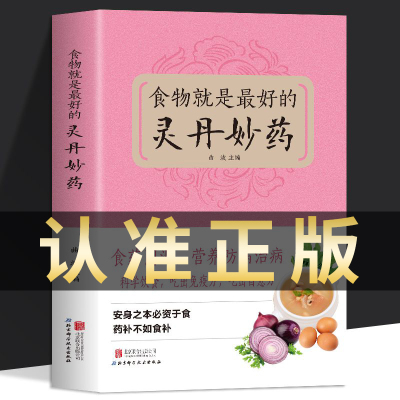 官方正版 食物就是最好的灵丹妙药 科学养生食药同源现代营养学 食疗养生保健 五谷杂粮治百病食疗大全每日一膳节气养生书籍