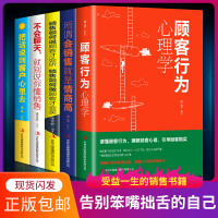 5册 销售如何说顾客才会听+顾客行为心理学+所谓会销售就是情商高+不会聊天就别说你懂销售 市场营销学微信群代购营销销售技