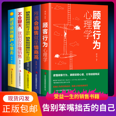 5册 销售如何说顾客才会听+顾客行为心理学+所谓会销售就是情商高+不会聊天就别说你懂销售 市场营销学微信群代购营销销售技