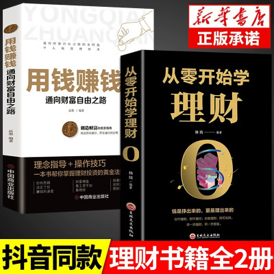 从零开始学理财+用钱赚钱 从零开始学理财 基金投资 投资与理财书籍入门基础家庭个人逻辑思维方法财富自由之路你的时间80都