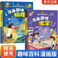 漫画趣味物理化学启蒙书抖音同款 儿童趣味百科全书精装硬壳十万个为什么小学生版三四五六年级科普早教读物绘本3-6岁一二年级