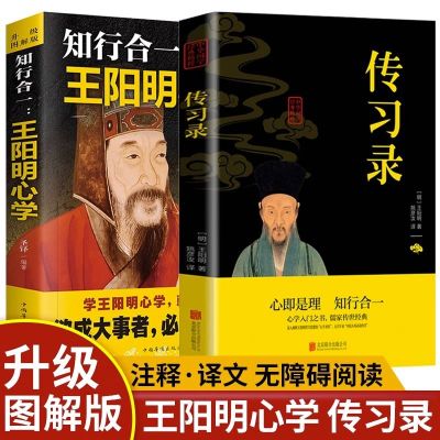 全2册王阳明心学知行合一传习录全集正版心学的智慧原文注释译文中国哲学王守仁全书人生哲理修身处世哲学国学经典书籍排行榜