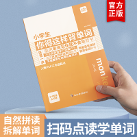 [人教PEP三年级起点]小学生你得这样背单字人教版英语单字记背神器词汇3-6年级英语晨读美文上下册中小学英语知识点手抄笔