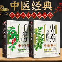 抖音]全2册中草药全图鉴+千金方(精版)中药材识别图鉴书籍中医历代名方配方 入门中医医学书籍 本草纲目类医学