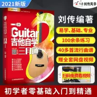 扫码看视频]吉他自学三月通 吉他谱教学书 零基础入门教材初学者弹唱曲谱流行歌曲音乐教程刘传民谣吉他谱乐理指弹教材吉他教学