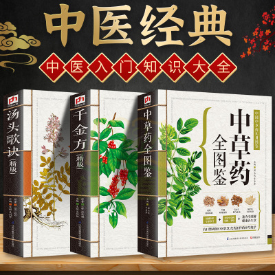 抖音]全3册中草药全图鉴+千金方+汤头歌诀(精版)中药材识别图鉴书籍 中草药入门中医医学书籍 本草纲目类医