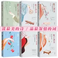 枕上诗书系列全集共6册 一本书读懂最美古诗词诗经风雅 遇见最美唐诗宋词 中国古诗词鉴赏辞典 古典文学人物传记李清照李煜苏