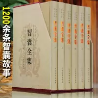 精装]智囊全集 冯梦龙正版全套6册完整版无删减文白对照白话版原文注释译文国学经典中华智谋名人智慧故事书百部藏书成功谋略书