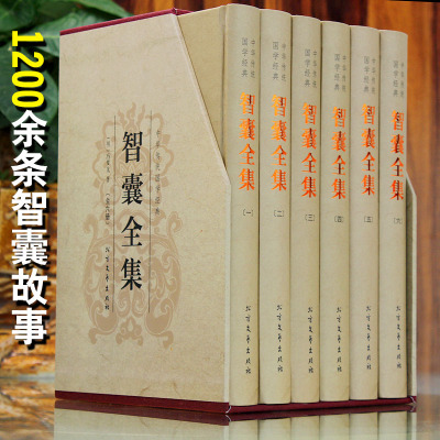 精装]智囊全集 冯梦龙正版全套6册完整版无删减文白对照白话版原文注释译文国学经典中华智谋名人智慧故事书百部藏书成功谋略书