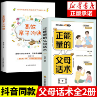 抖音同款] 正能量的父母话术训练书高效亲子沟通与孩子非暴力沟通的全套育儿书籍阅读正版的语言儿童心理学教育的书籍推荐正能力