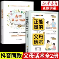 抖音同款] 正能量的父母话术训练书高效亲子沟通与孩子非暴力沟通的全套育儿书籍阅读正版的语言儿童心理学教育的书籍推荐正能力