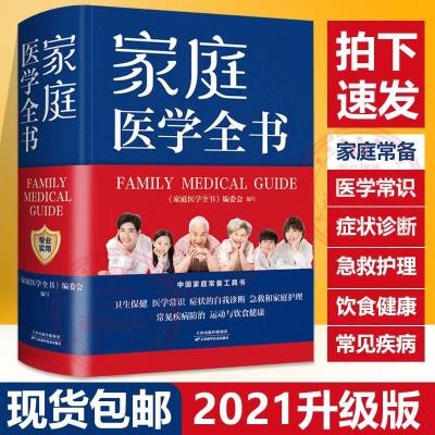 精装大厚本]家庭医学全书 健康养生 实用预防保健知识医学常识疾病防治家庭急救康复 家庭医学健康百科全书籍 家庭医生健康书