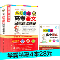 正版通用版 高考语文名著速读速记高分手册高中生语文点精讲高考考工具书例题训练辅导书