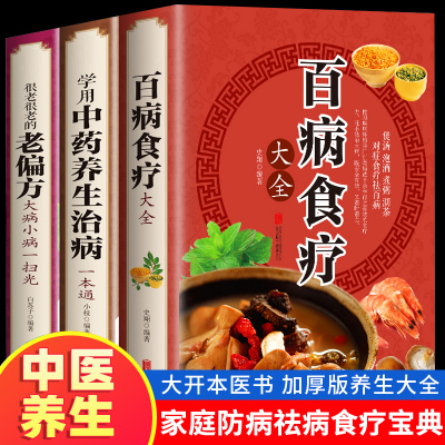 全三册 百病食疗大全+老偏方+学会中药养生治病 家庭医疗学健康百科书大全养生书籍 营养菜谱中医养生保健饮食胃病女性女人食