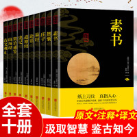 国学经典十册 民族文化精髓 十大奇书易经山海经全集鬼谷子智囊资治通鉴孝经素书全集无删减原版原著 详细详解 一看就会懂一学