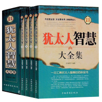 正版 犹太人智慧大全集 全四册 成功励志人生哲理书籍 智慧经典益智教 书塔木德大全集:犹太人经商和处世圣经智慧励