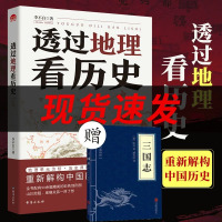 透过地理看历史正版 李不白著原著原版 通过地理看历史大航海时代三国篇 投过三册高考文科693分郑媛元推荐河南作