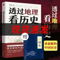 透过地理看历史正版 李不白著原著原版 通过地理看历史大航海时代三国篇 投过三册高考文科693分郑媛元推荐河南作