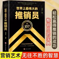 世界上最伟大的推销员人生哲学青春文学羊皮卷职场销售管理创业图书直销用书成功励志企业销售培训 保险培训公