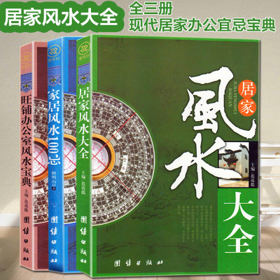 [学书籍全3册]居家大全+家居100忌+旺铺办公室宝典图解大全正版全书入门住宅商铺阴阳五行图书书籍书