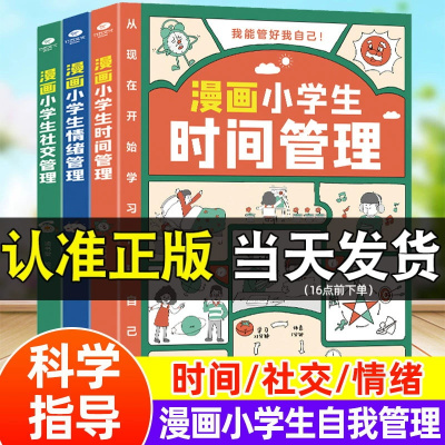 漫画小学生自我管理时间管理社交人际交往情绪心理漫画版适合6-8-10-12岁孩子阅读儿童书籍绘本一二三四五年级课外书我能