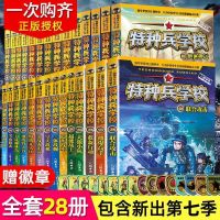 特种兵学校七辑任选 特种兵学校全套28册1-7辑正版少年特战队小学生课外阅读四五六年级科普读物励志军事故事学院书籍