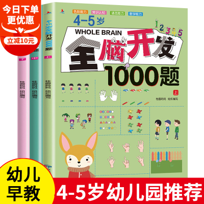 全3册 全脑开发思维训练1000题 4-5岁宝宝书早教书幼儿思维逻辑专注力训书学前数学练习册幼儿园儿童潜能左右脑开发益智