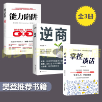 樊登推荐3册] 逆商+能力陷阱 +掌控谈话 央视财经频道力荐 企业高管管理员工抗压内训自我实现励志成功能力实现书籍